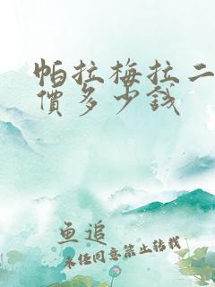 帕拉梅拉二手报价多少钱