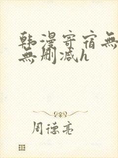 韩漫寄宿无羞遮无删减h