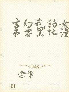 玄幻我的女帝徒弟要黑化漫画免费看 玄幻我的女帝徒弟要黑化漫画免费看