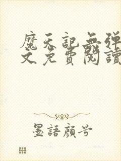 魔天记无弹窗全文免费阅读