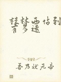 桂林西站到北站有多远