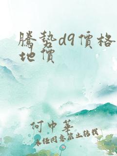 腾势d9价格落地价