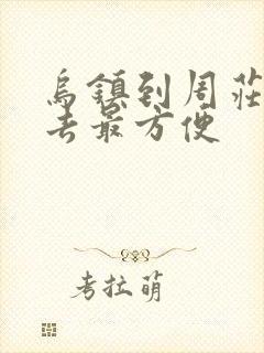 乌镇到周庄怎么去最方便
