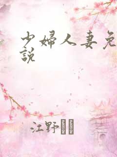 少妇人妻免费小说