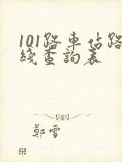 101路车站路线查询表