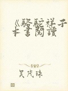 《骆驼祥子》整本书阅读