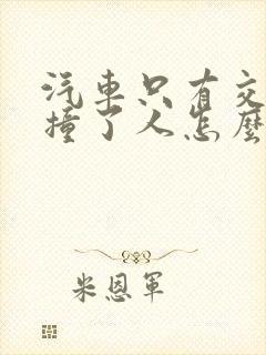 汽车只有交强险撞了人怎么赔偿
