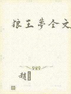 狼王梦全文阅读