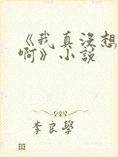 《我真没想重生啊》小说