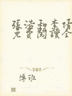 张浩和李倩小说免费阅读全文最新章