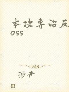 本攻专治反派boss