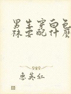 男生穿白色连裤袜要配什么