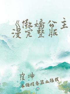 《傲娇公主》动漫完整版 《傲娇公主》动漫完整版