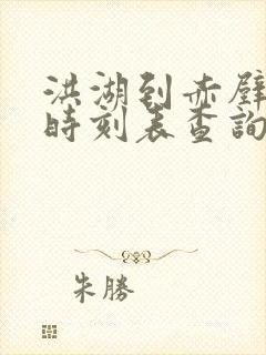 洪湖到赤壁汽车时刻表查询