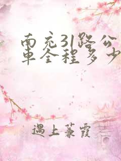 南充31路公交车全程多少分钟