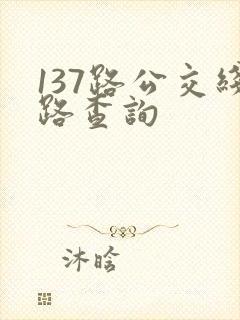 137路公交线路查询