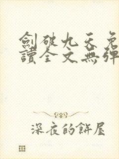 剑破九天免费阅读全文无弹窗 剑破九天免费阅读全文无弹窗