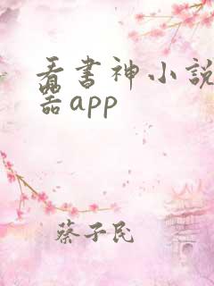 看书神小说阅读器app 看书神小说阅读器app
