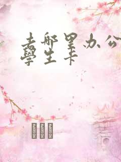 去哪里办公交卡学生卡