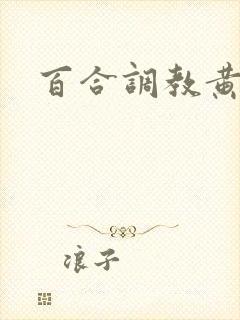 百合调教黄文