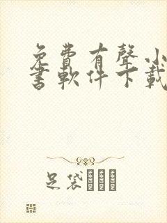 免费有声小说听书软件下载