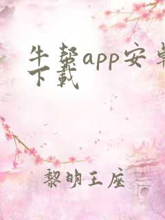 牛帮app安卓下载 牛帮app安卓下载