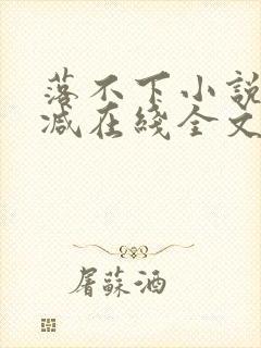 落不下小说无删减在线全文免费阅读