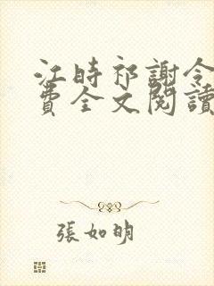 江时祁谢令窈免费全文阅读 江时祁谢令窈免费全文阅读