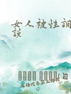 女人被性调教小说