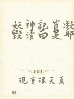 妖神记肖凝儿被毁清白是哪一集