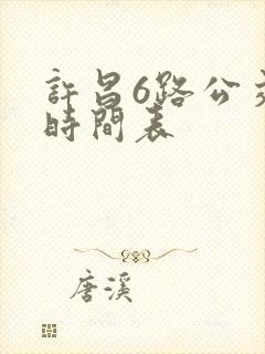 许昌6路公交车时间表