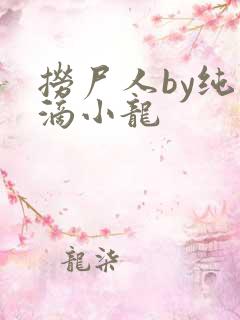 捞尸人by纯洁滴小龙 捞尸人by纯洁滴小龙