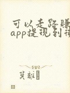 可以走路赚钱的app提现到微信