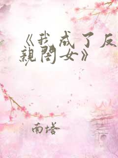 《我成了反派的亲闺女》 《我成了反派的亲闺女》