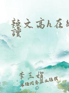 辣文高h在线阅读