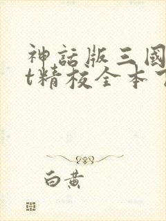 神话版三国txt精校全本下载 神话版三国txt精校全本下载