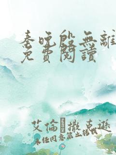 秦晚殷无离全文免费阅读