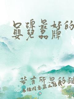 口碑最好的十大婴儿品牌