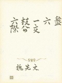 六枝一六盘水城际公交