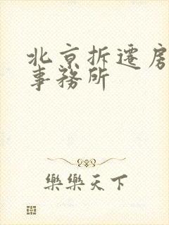 北京拆迁房律师事务所