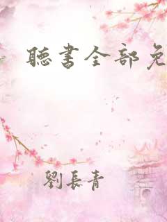 听书全部免费听