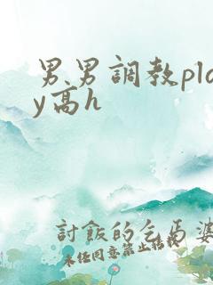 男男调教play高h