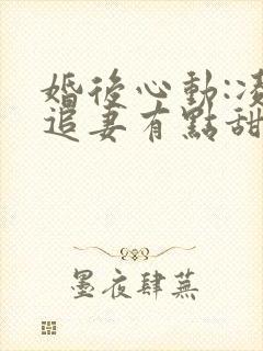 婚后心动:凌总追妻有点甜无删减