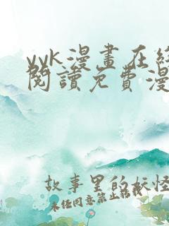 yyk漫画在线阅读免费漫画阅读