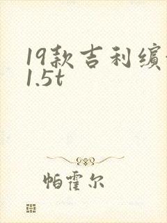 19款吉利缤越1.5t