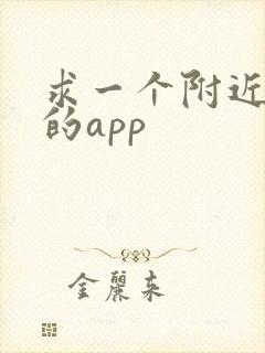 求一个附近人约的app