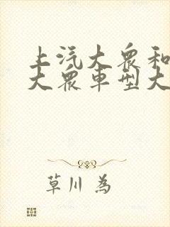 上汽大众和一汽大众车型大全
