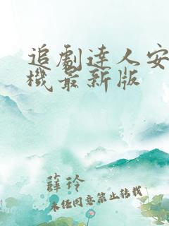 追剧达人安卓手机最新版