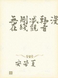 无删减韩漫免费在线观看