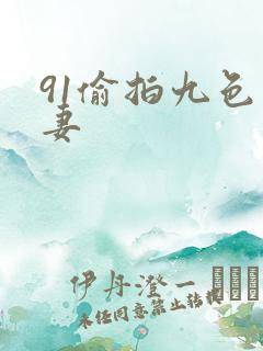 91偷拍九色人妻